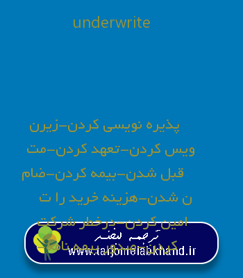 underwrite به فارسی